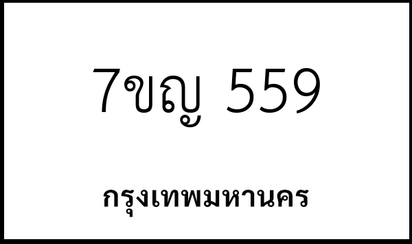 7ขญ 559